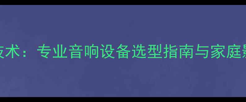 图片 美国BBE功放核心技术：专业音响设备选型指南与家庭影院系统解决方案2