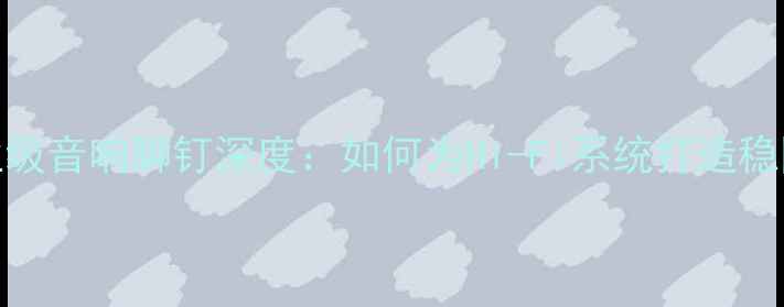 图片 美国BDR专业级音响脚钉深度：如何为Hi-Fi系统打造稳固声学基础1