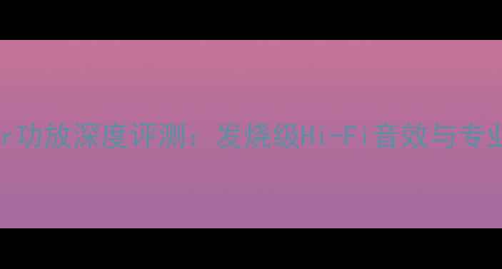 图片 美国Boulder功放深度评测：发烧级Hi-Fi音效与专业音响技术1