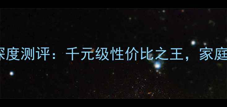 图片 美国CodaAMP20功放深度测评：千元级性价比之王，家庭影院与HiFi两不误！