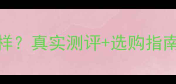 图片 美国C牌音响怎么样？真实测评+选购指南（附避坑攻略）2