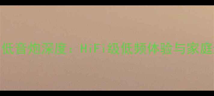 图片 美国DK-12Pro12寸低音炮深度：HiFi级低频体验与家庭影音系统搭建指南