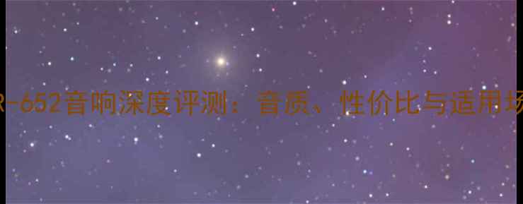 图片 美国DR-652音响深度评测：音质、性价比与适用场景全1