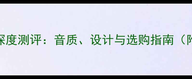 图片 美国ES高音喇叭深度测评：音质、设计与选购指南（附真实听感体验）