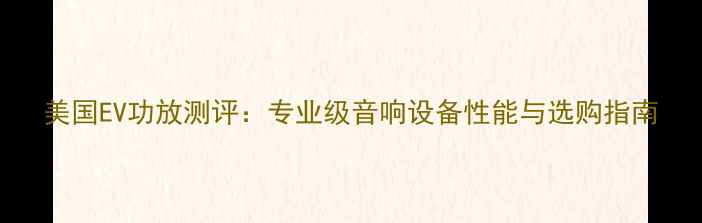 图片 美国EV功放测评：专业级音响设备性能与选购指南