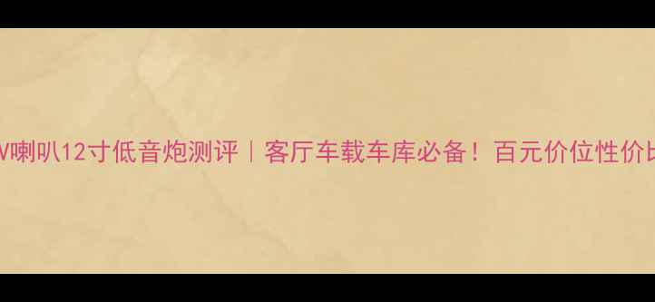 图片 美国EV喇叭12寸低音炮测评｜客厅车载车库必备！百元价位性价比之王