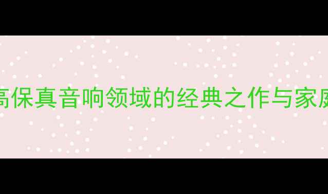 图片 美国Empire音箱：高保真音响领域的经典之作与家庭影院系统解决方案