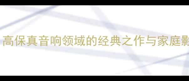 图片 美国Empire音箱：高保真音响领域的经典之作与家庭影院系统解决方案1