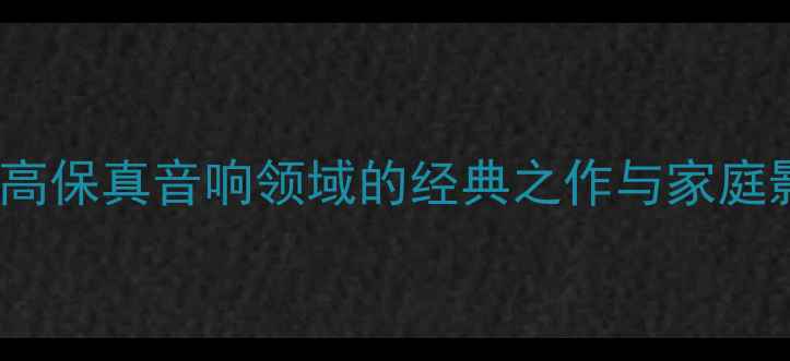 图片 美国Empire音箱：高保真音响领域的经典之作与家庭影院系统解决方案2