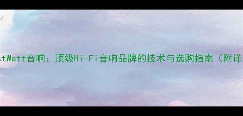 图片 美国FirstWatt音响：顶级Hi-Fi音响品牌的技术与选购指南（附详细评测）