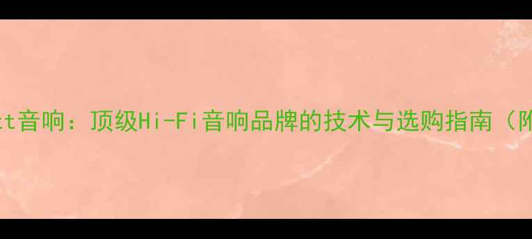 图片 美国FirstWatt音响：顶级Hi-Fi音响品牌的技术与选购指南（附详细评测）2