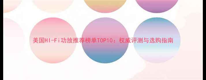 图片 美国HI-Fi功放推荐榜单TOP10：权威评测与选购指南