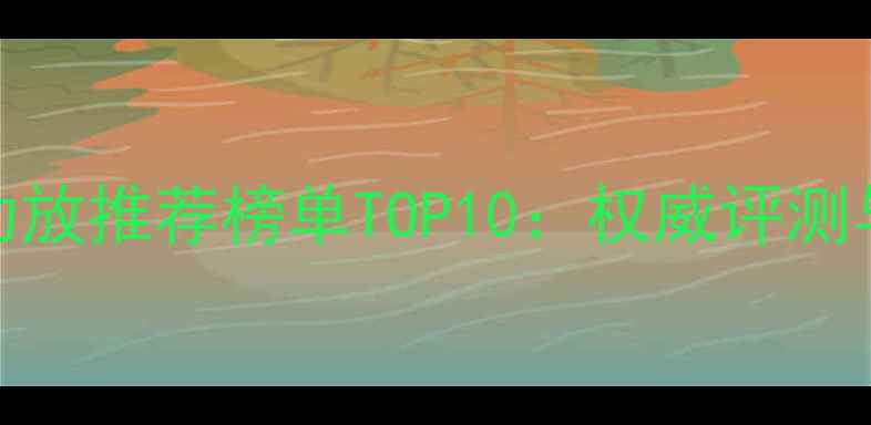 图片 美国HI-Fi功放推荐榜单TOP10：权威评测与选购指南1