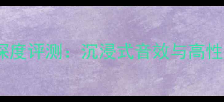 图片 美国JBLXL音箱深度评测：沉浸式音效与高性价比的完美结合