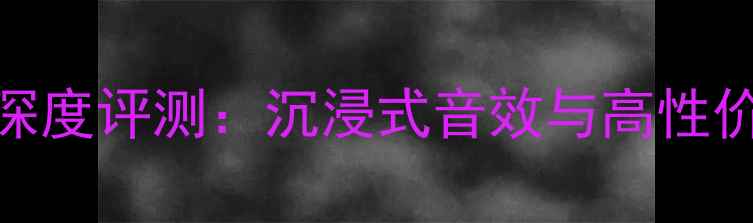图片 美国JBLXL音箱深度评测：沉浸式音效与高性价比的完美结合1