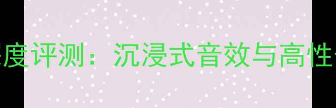 图片 美国JBLXL音箱深度评测：沉浸式音效与高性价比的完美结合2