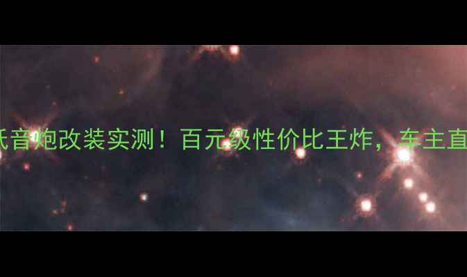 图片 美国JBL汽车低音炮改装实测！百元级性价比王炸，车主直呼开挂般体验