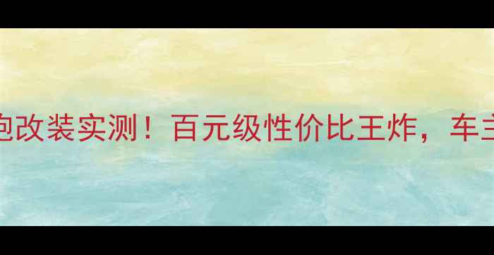 图片 美国JBL汽车低音炮改装实测！百元级性价比王炸，车主直呼开挂般体验2