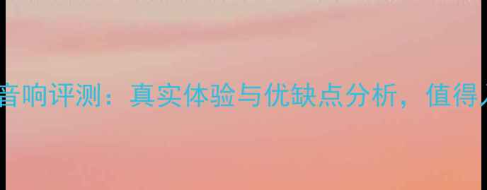 图片 美国JBL音响评测：真实体验与优缺点分析，值得入手吗？