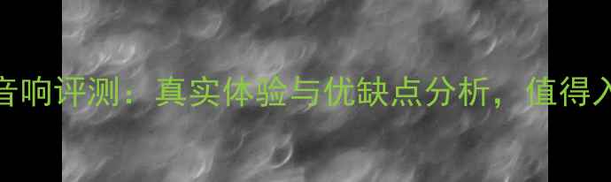 图片 美国JBL音响评测：真实体验与优缺点分析，值得入手吗？1