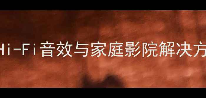 图片 美国KVS音响设备：专业级Hi-Fi音效与家庭影院解决方案全选购指南与使用技巧1