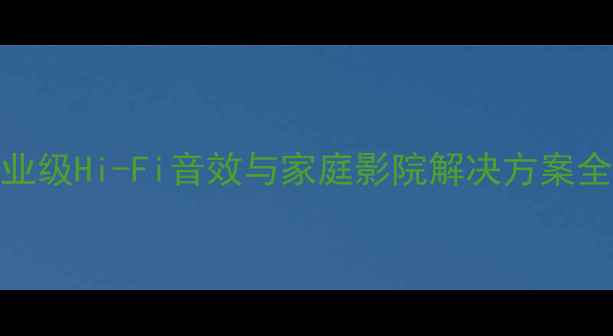 图片 美国KVS音响设备：专业级Hi-Fi音效与家庭影院解决方案全选购指南与使用技巧2