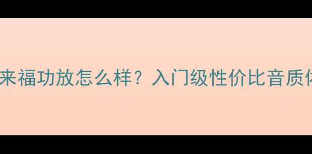 图片 美国Klipsch来福功放怎么样？入门级性价比音质体验全测评✨