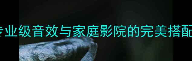 图片 美国K牌KX系列功放深度：专业级音效与家庭影院的完美搭配（附参数对比与选购指南）