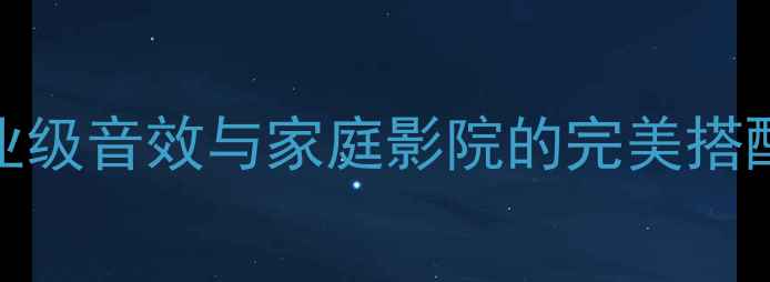 图片 美国K牌KX系列功放深度：专业级音效与家庭影院的完美搭配（附参数对比与选购指南）1