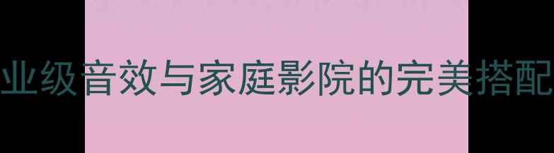 图片 美国K牌KX系列功放深度：专业级音效与家庭影院的完美搭配（附参数对比与选购指南）2