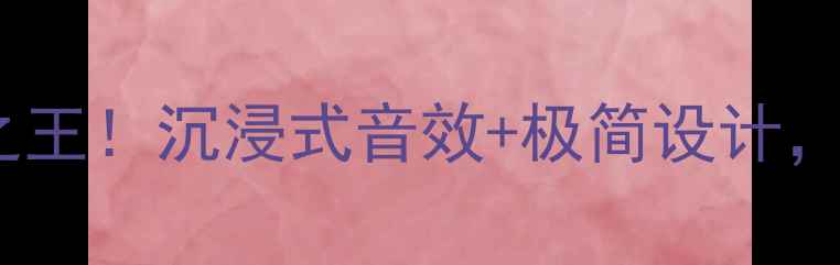 图片 美国MAGNUS音箱性价比之王！沉浸式音效+极简设计，租房党影音控闭眼入！1