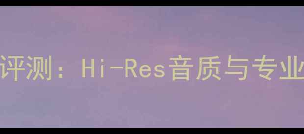 图片 美国MCA喇叭线深度评测：Hi-Res音质与专业级性能的完美融合1