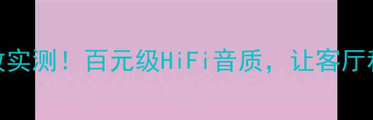 图片 美国MP5000E功放实测！百元级HiFi音质，让客厅秒变演唱会现场1