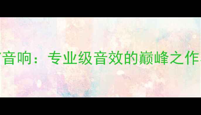 图片 美国PEAVEY音响：专业级音效的巅峰之作与市场价值