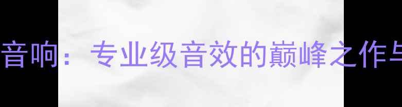 图片 美国PEAVEY音响：专业级音效的巅峰之作与市场价值2