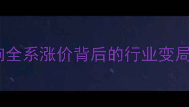 图片 美国Pass音响全系涨价背后的行业变局与选购指南2