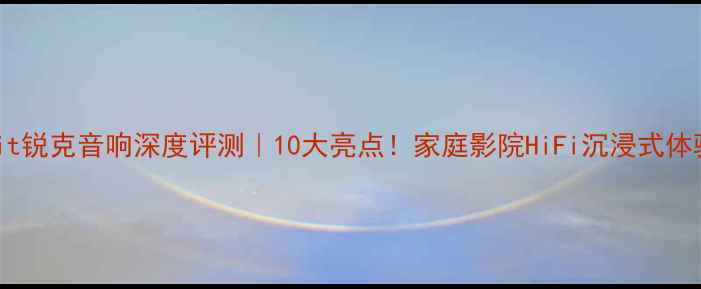 图片 美国RocKit锐克音响深度评测｜10大亮点！家庭影院HiFi沉浸式体验闭眼入1
