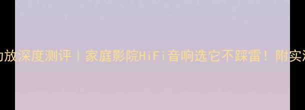 图片 美国Sonata功放深度测评｜家庭影院HiFi音响选它不踩雷！附实测音效对比图