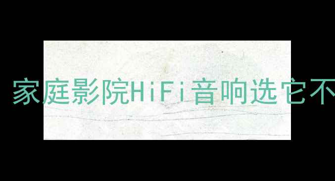 图片 美国Sonata功放深度测评｜家庭影院HiFi音响选它不踩雷！附实测音效对比图1