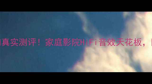 图片 美国TRS音响真实测评！家庭影院HiFi音效天花板，附避坑指南2