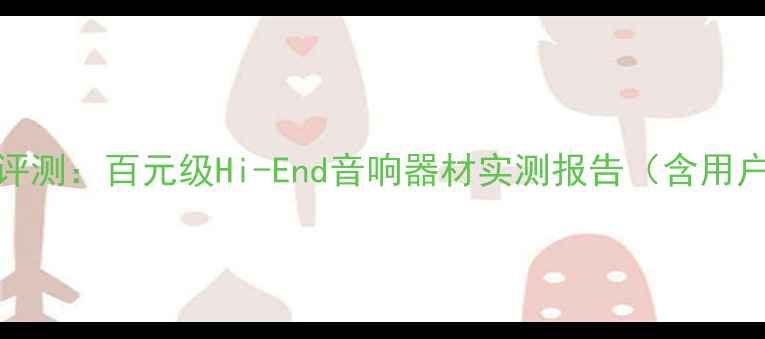 图片 美国TRU功放深度评测：百元级Hi-End音响器材实测报告（含用户真实使用反馈）1