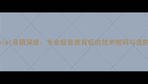 图片 美国Thiel音箱深度：专业级音质背后的技术密码与选购指南1