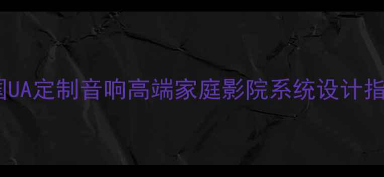 图片 美国UA定制音响高端家庭影院系统设计指南2