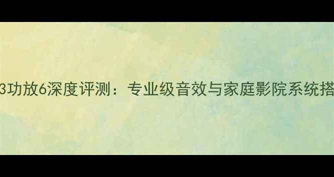 图片 美国VR3功放6深度评测：专业级音效与家庭影院系统搭建指南