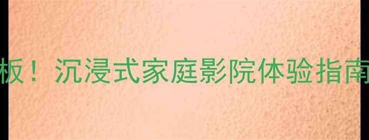 图片 美国VR音响天花板！沉浸式家庭影院体验指南｜性价比款推荐