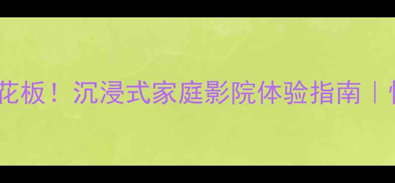 图片 美国VR音响天花板！沉浸式家庭影院体验指南｜性价比款推荐2