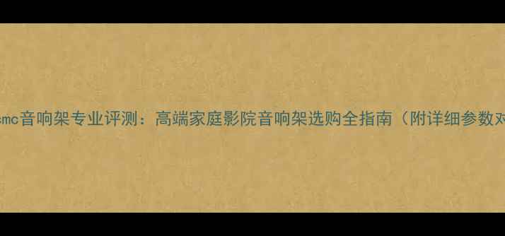 图片 美国cmc音响架专业评测：高端家庭影院音响架选购全指南（附详细参数对比）