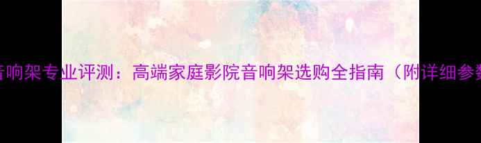 图片 美国cmc音响架专业评测：高端家庭影院音响架选购全指南（附详细参数对比）1