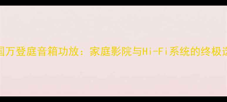 图片 美国万登庭音箱功放：家庭影院与Hi-Fi系统的终极选择