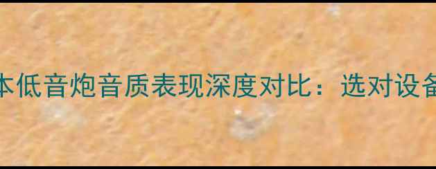 图片 美国低音炮技术优势与日本低音炮音质表现深度对比：选对设备才能释放沉浸式音响体验